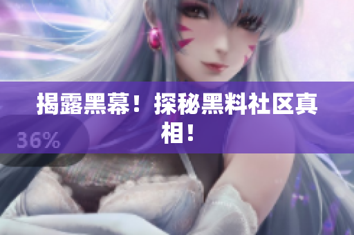 揭露黑幕！探秘黑料社区真相！