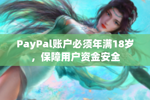 PayPal账户必须年满18岁，保障用户资金安全