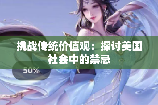 挑战传统价值观：探讨美国社会中的禁忌