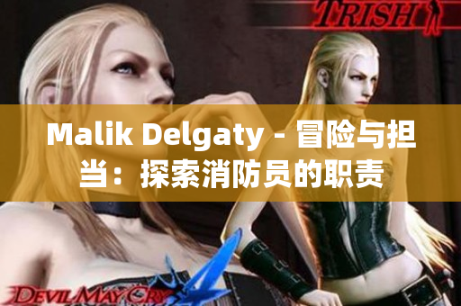 Malik Delgaty - 冒险与担当：探索消防员的职责