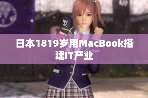 日本1819岁用MacBook搭建IT产业