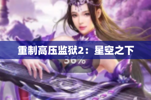 重制高压监狱2：星空之下