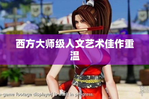 西方大师级人文艺术佳作重温
