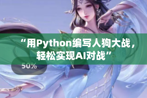“用Python编写人狗大战，轻松实现AI对战”