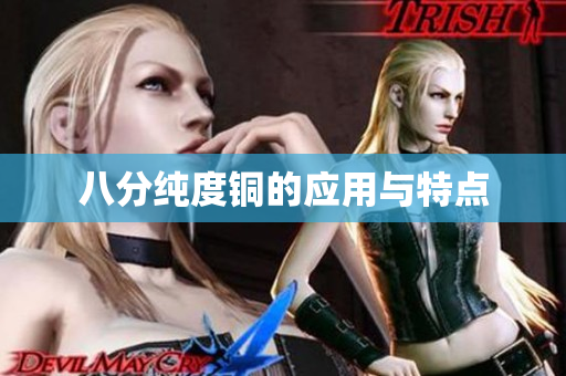 八分纯度铜的应用与特点