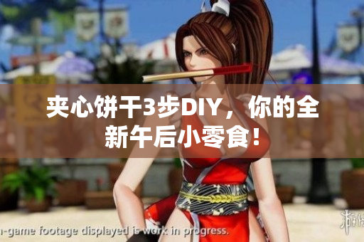 夹心饼干3步DIY，你的全新午后小零食！