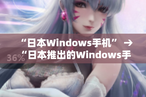 “日本Windows手机” → “日本推出的Windows手机”