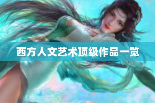 西方人文艺术顶级作品一览