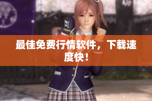 最佳免费行情软件，下载速度快！