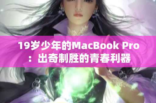 19岁少年的MacBook Pro：出奇制胜的青春利器