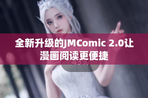 全新升级的JMComic 2.0让漫画阅读更便捷