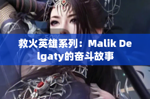 救火英雄系列：Malik Delgaty的奋斗故事