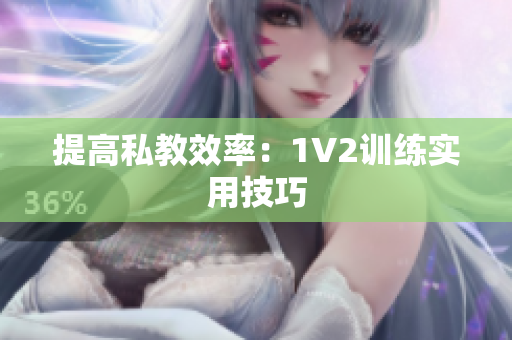 提高私教效率：1V2训练实用技巧