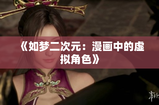 《如梦二次元：漫画中的虚拟角色》