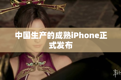 中国生产的成熟iPhone正式发布