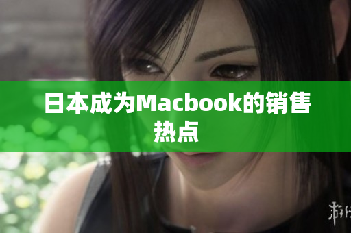 日本成为Macbook的销售热点