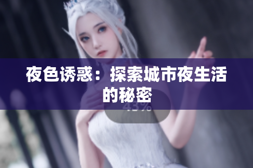 夜色诱惑：探索城市夜生活的秘密