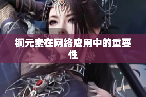 铜元素在网络应用中的重要性