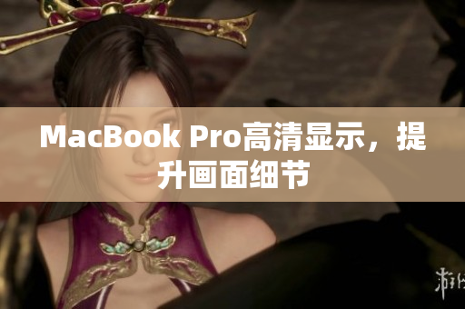 MacBook Pro高清显示，提升画面细节