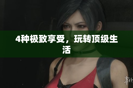 4种极致享受，玩转顶级生活