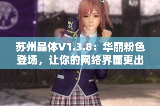 苏州晶体V1.3.8：华丽粉色登场，让你的网络界面更出色