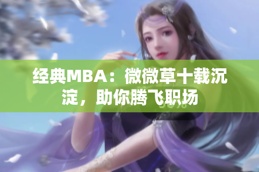 经典MBA：微微草十载沉淀，助你腾飞职场