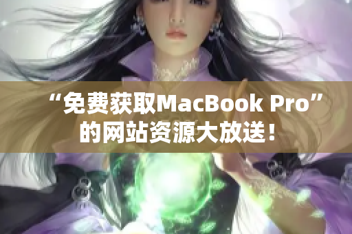 “免费获取MacBook Pro”的网站资源大放送！