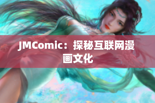 JMComic：探秘互联网漫画文化