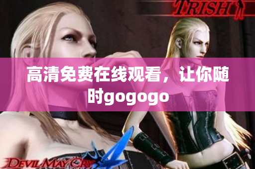 高清免费在线观看，让你随时gogogo