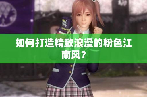 如何打造精致浪漫的粉色江南风？