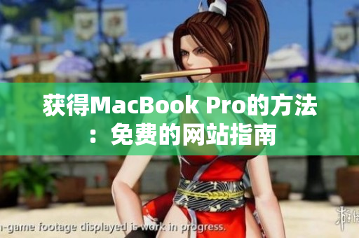 获得MacBook Pro的方法：免费的网站指南
