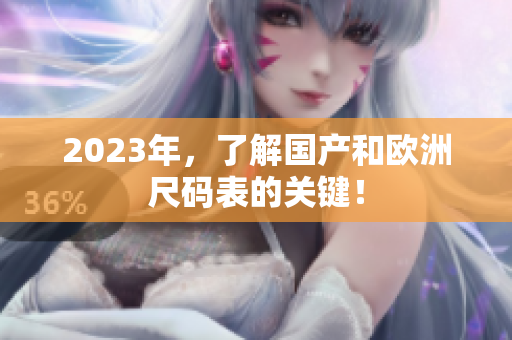 2023年，了解国产和欧洲尺码表的关键！