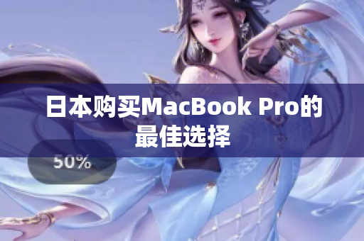 日本购买MacBook Pro的最佳选择