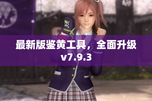 最新版鉴黄工具，全面升级v7.9.3