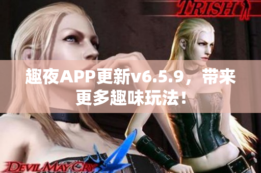 趣夜APP更新v6.5.9，带来更多趣味玩法！