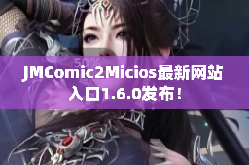 JMComic2Micios最新网站入口1.6.0发布！