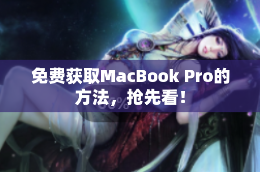 免费获取MacBook Pro的方法，抢先看！