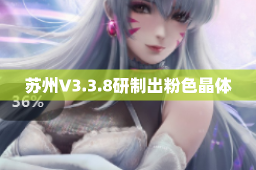 苏州V3.3.8研制出粉色晶体