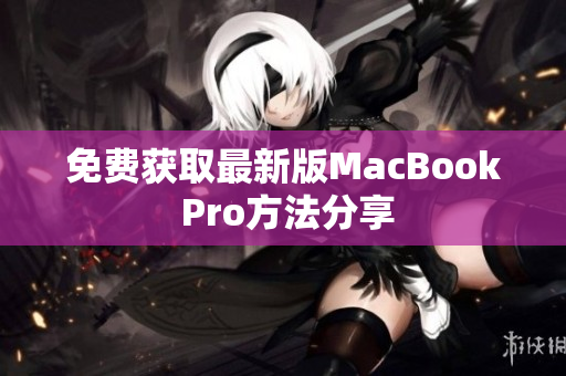 免费获取最新版MacBook Pro方法分享