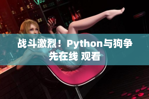 战斗激烈！Python与狗争先在线 观看