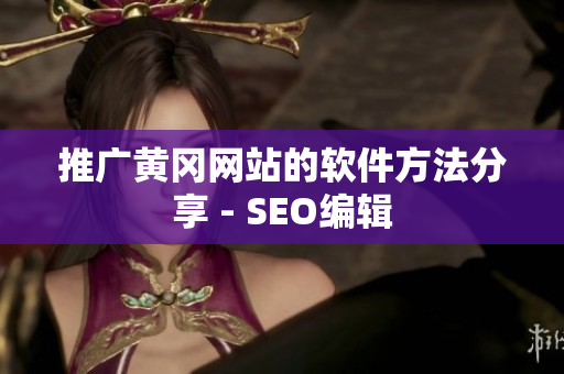 推广黄冈网站的软件方法分享 - SEO编辑