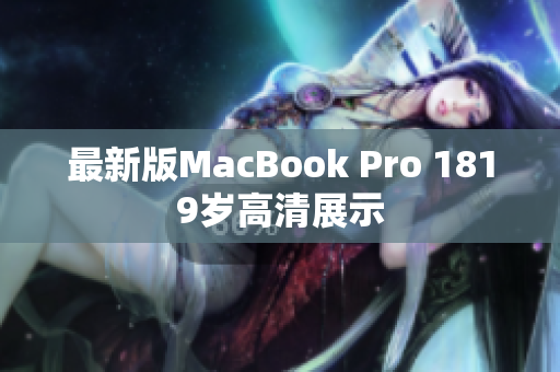 最新版MacBook Pro 1819岁高清展示