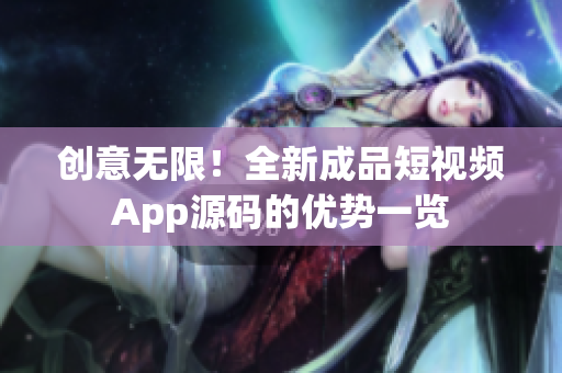 创意无限！全新成品短视频App源码的优势一览