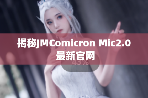 揭秘JMComicron Mic2.0 最新官网