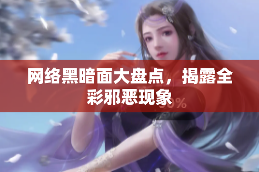 网络黑暗面大盘点，揭露全彩邪恶现象
