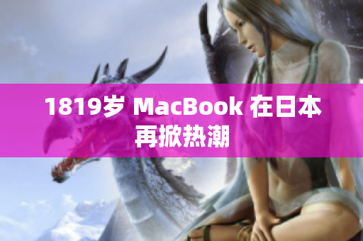 1819岁 MacBook 在日本再掀热潮