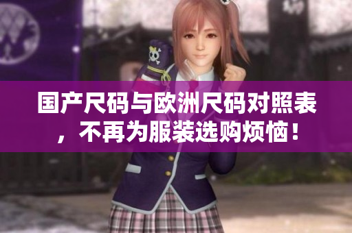 国产尺码与欧洲尺码对照表，不再为服装选购烦恼！
