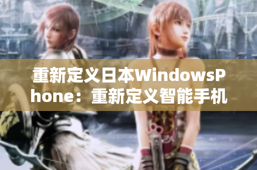 重新定义日本WindowsPhone：重新定义智能手机界面