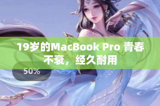 19岁的MacBook Pro 青春不衰，经久耐用