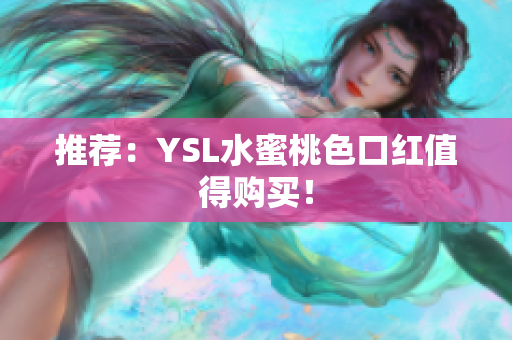 推荐：YSL水蜜桃色口红值得购买！